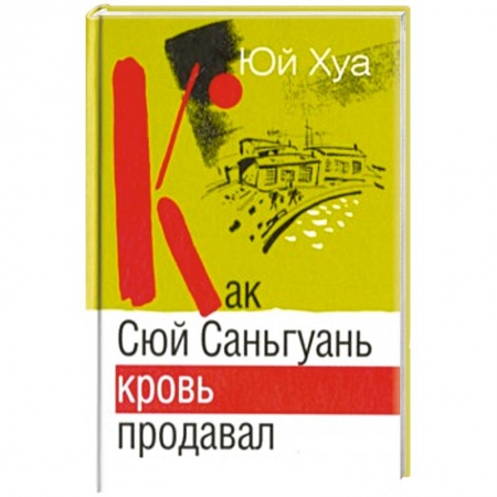 Книги, книга Как Сюй Саньгуань кровь продавал купить по низкой цене
