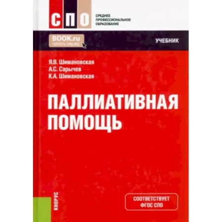 Другие виды специальной медицины, книга Паллиативная помощь. Учебник купить по низкой цене