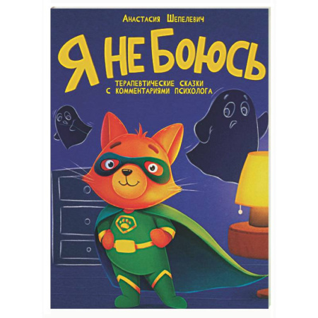 Сказки отечественных писателей, книга Я не боюсь. Терапевтические сказки купить по низкой цене