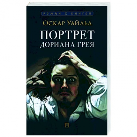 Зарубежная классика, книга Портрет Дориана Грея купить по низкой цене