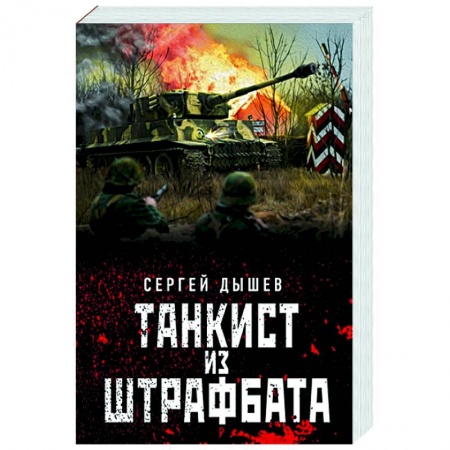 Боевики, военные, книга Танкист из штрафбата купить по низкой цене