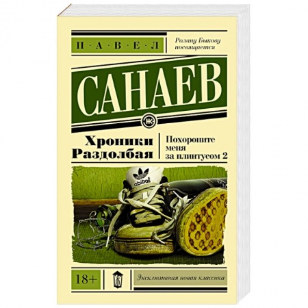 Книги, книга Хроники Раздолбая. Похороните меня за плинтусом 2 купить по низкой цене
