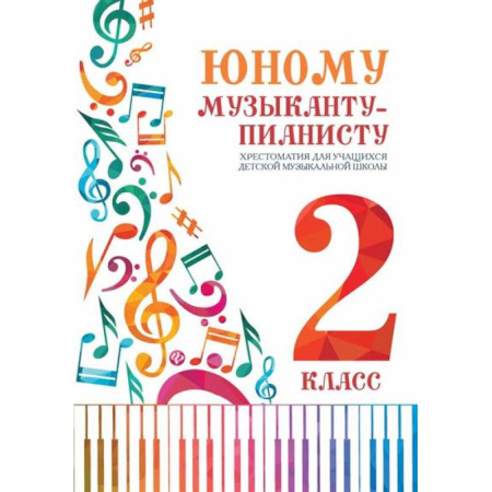Нотные издания для фортепиано, книга Юному музыканту-пианисту:хрестоматия: 2 класс купить по низкой цене
