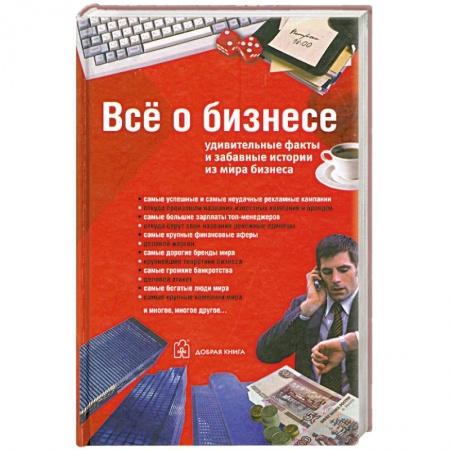Книги, книга Все о бизнесе. Удивительные факты и забавные истории из мира бизнеса купить по низкой цене