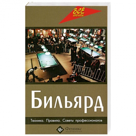 Книги, книга Бильярд. Техника. Правила. Советы профессионалов купить по низкой цене
