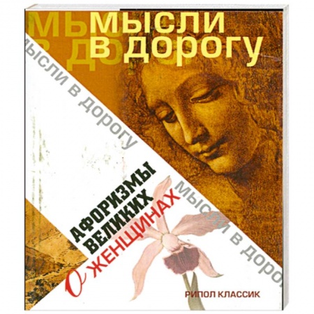 Книги, книга Афоризмы великих о женщинах купить по низкой цене
