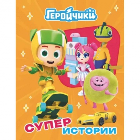Другие герои, книга Геройчики. Супер истории купить по низкой цене
