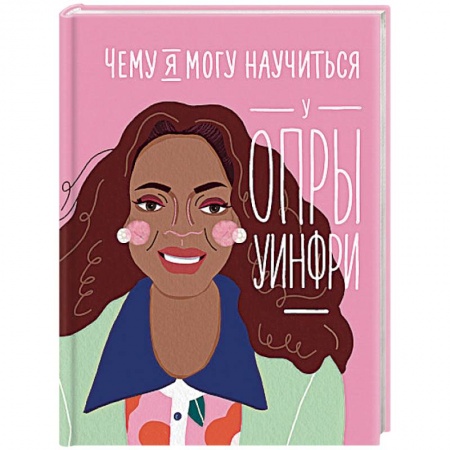 Практическая психология, книга Чему я могу научиться у Опры Уинфри купить по низкой цене