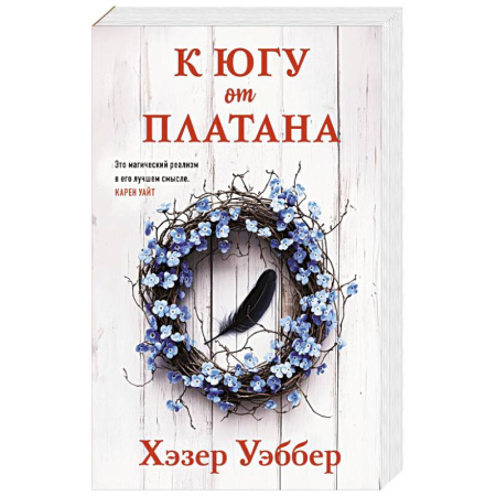 Зарубежная современная проза, книга К югу от платана купить по низкой цене