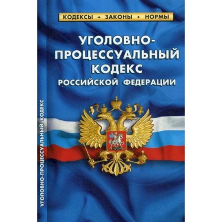 Уголовное и уголовно-процессуальное право, книга Уголовно-процессуальный кодекс Российской Федерации. По состоянию на 1 октября 2019 года купить по низкой цене