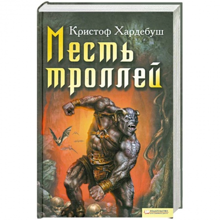 Книги, книга Месть троллей купить по низкой цене