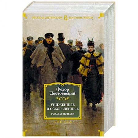 Русская классика, книга Униженные и оскорбленные. Романы,повести купить по низкой цене