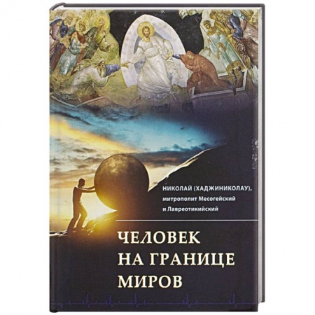 Книги, книга Человек на границе миров купить по низкой цене