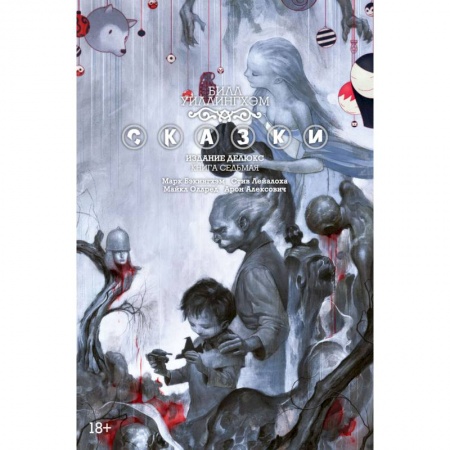 Комиксы. Манга, книга Сказки. Книга 7 купить по низкой цене