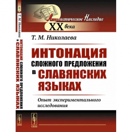 Филологические науки в целом. Частные филологии, книга Интонация сложного предложения в славянских языках: Опыт экспериментального исследования купить по низкой цене