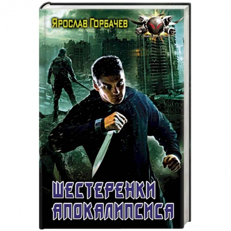 Боевая фантастика, книга Шестеренки апокалипсиса купить по низкой цене