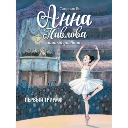 Повести и рассказы о детях, книга Анна Павлова. Личный дневник. Первый триумф купить по низкой цене