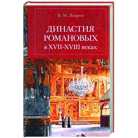 Императорский Дом Романовых, книга Династия Романовых в XVII-XVIII веках купить по низкой цене