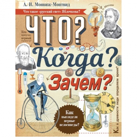 Все обо всем. Универсальные энциклопедии, книга Что? Когда? Зачем? купить по низкой цене