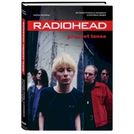 Музыка, книга Radiohead. Present Tense. История группы в хрониках культовых медиа купить по низкой цене