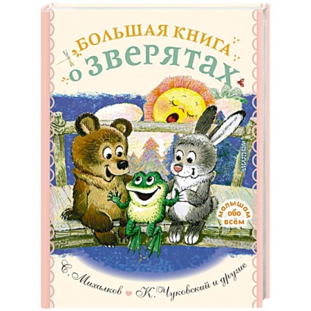 Стихи и загадки для малышей, книга Большая книга о зверятах. Стихи, сказки, рассказы купить по низкой цене
