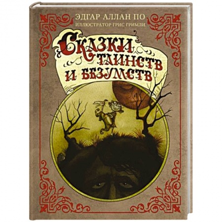 Зарубежное фэнтези, книга Сказки таинств и безумств купить по низкой цене