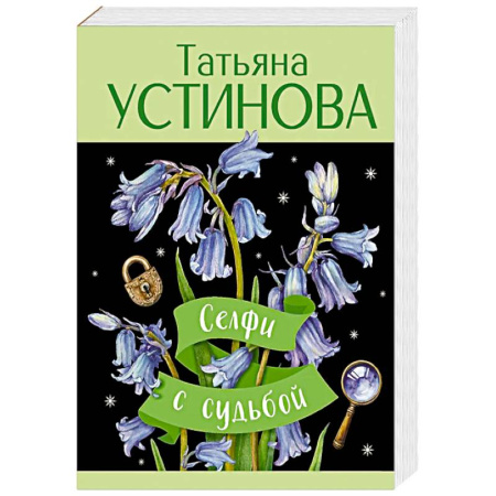 Классика отечественного детектива, книга Селфи с судьбой купить по низкой цене