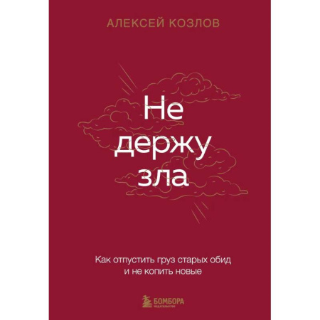 Достижение успеха в жизни, книга Не держу зла. Как отпустить груз старых обид и не копить новые купить по низкой цене