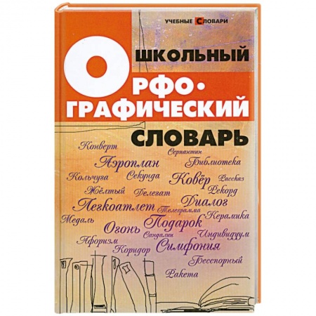 Книги, книга Школьный орфографический словарь купить по низкой цене