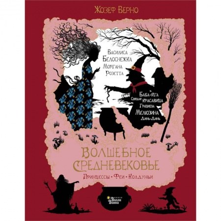 Сказки зарубежных писателей, книга Волшебное Средневековье. Принцессы, феи, колдуньи купить по низкой цене