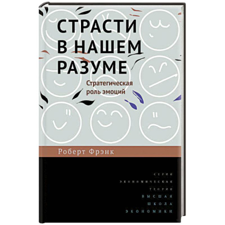 Психология масс и соционика, книга Страсти в нашем разуме. Стратегическая роль эмоций купить по низкой цене