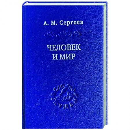 Психология. Общие работы, книга Человек и мир. Язык - мышление - сознание купить по низкой цене