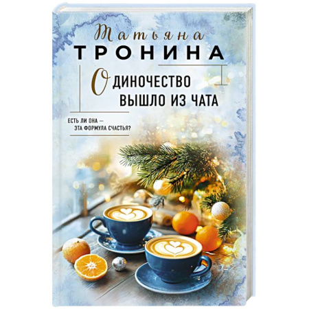 Русская современная проза, книга Одиночество вышло из чата купить по низкой цене