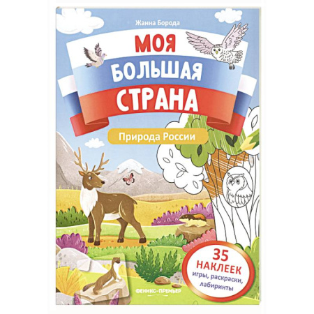 Книжки с наклейками, книга Природа России: книжка с наклейками купить по низкой цене