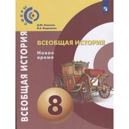 История, книга Всеобщая история. Новое время. 8 класс. Учебник купить по низкой цене