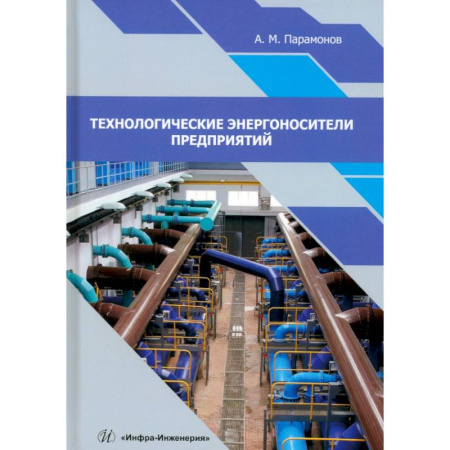 Энергетика. Электротехника, книга Технологические энергоносители предприятий. Учебное пособие купить по низкой цене