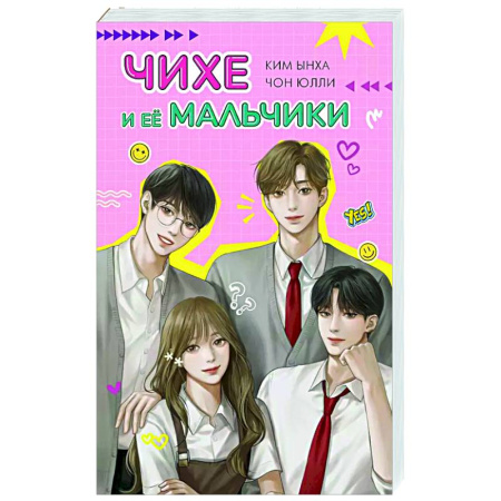 Зарубежный любовный роман, книга Чихе и её мальчики купить по низкой цене