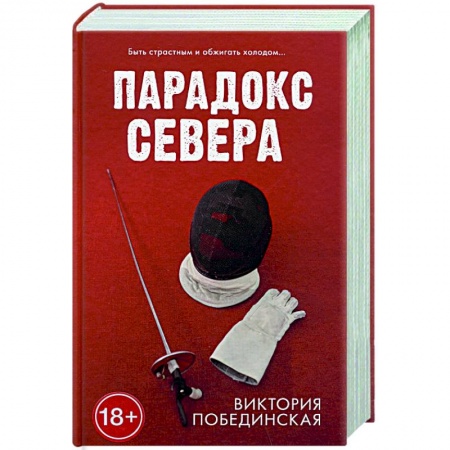 Отечественный любовный роман, книга Парадокс севера купить по низкой цене