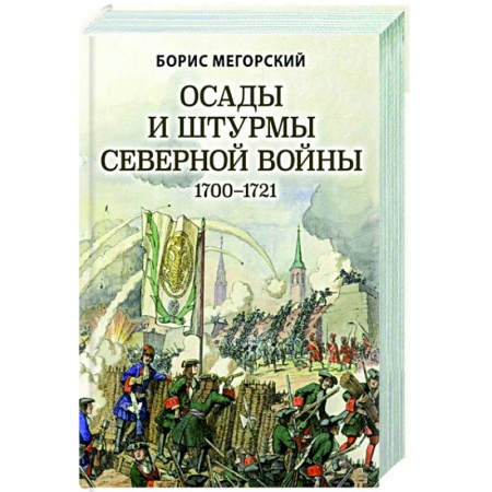 История войн, книга Осады и штурмы Северной войны 1700-1721 гг. купить по низкой цене