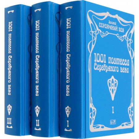 Русская поэзия, книга 1001 поэтесса Серебряного века. В 3-х томах купить по низкой цене