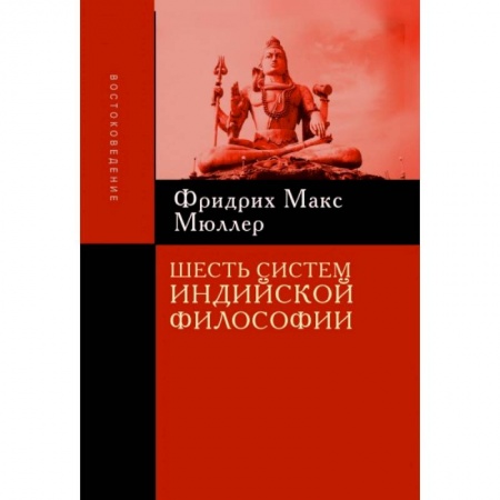 История философии, книга Шесть систем индийской философии купить по низкой цене