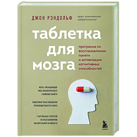 Психология, книга Таблетка для мозга. Программа по восстановлению памяти и активизации когнитивных способностей купить по низкой цене