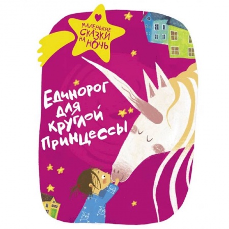 Сборники сказок, книга Единорог для круглой принцессы купить по низкой цене