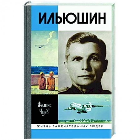 Мемуары, биографии военных деятелей, книга Ильюшин купить по низкой цене