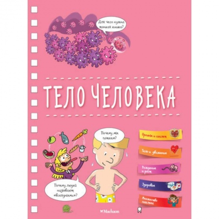 Человек. Земля. Вселенная, книга Тело человека купить по низкой цене