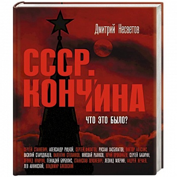 Кончина СССР. Что это было?