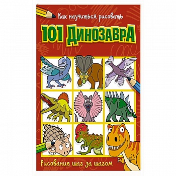 Как научиться рисовать 101 динозавра