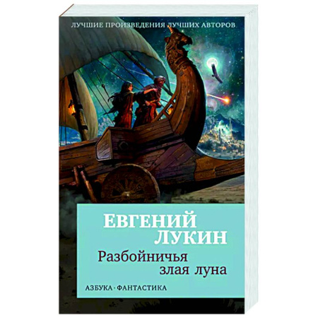 Классическая русская фантастика, книга Разбойничья злая луна купить по низкой цене