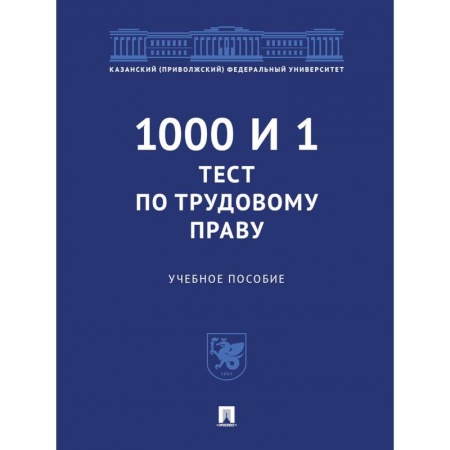 Право. Юриспруденция, книга 1000 и 1 тест по трудовому праву. Учебное пособие купить по низкой цене