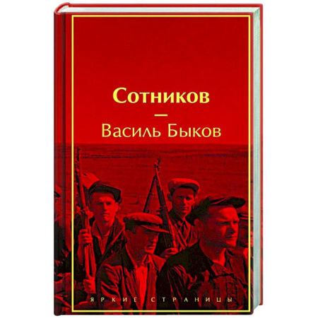Русская современная проза, книга Сотников купить по низкой цене